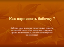 Презентация по изобразительному искусству Как нарисовать бабочку