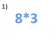 Таблица умножения и деления. Устный счет.