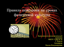 Правила поведения на уроках физической культуры
