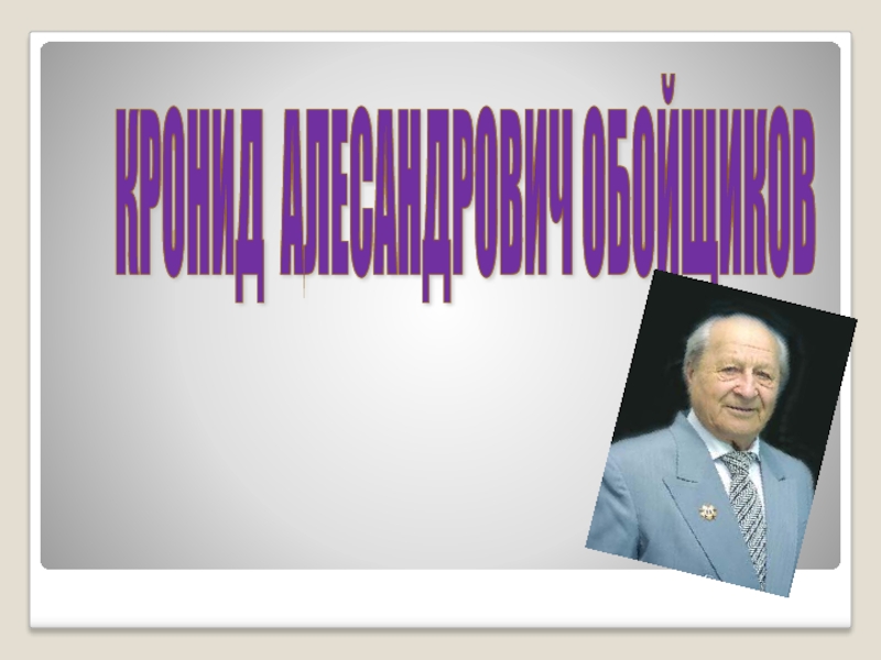 Кронид обойщиков презентация