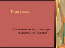 Презентация к уроку Сложение чисел с помощью координатной прямой