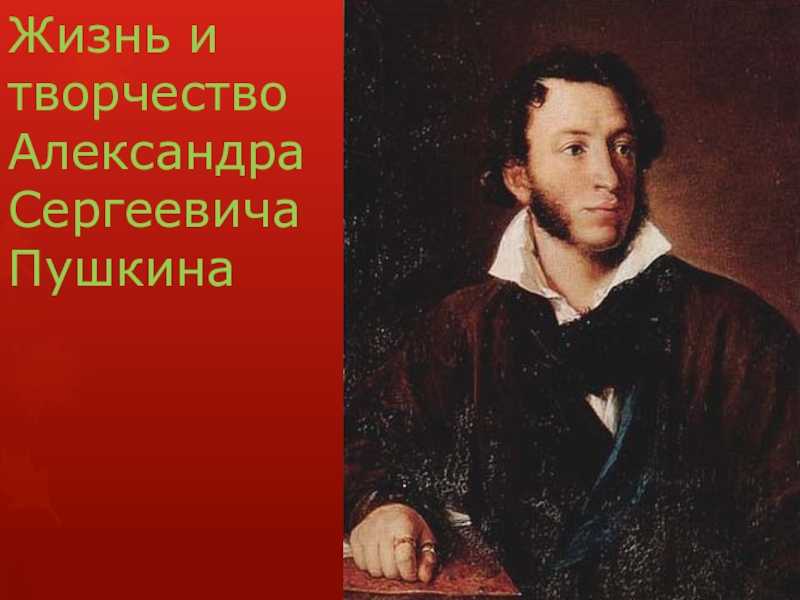 Доклад: Жизнь и творчество Александра Сергеевича Пушкина