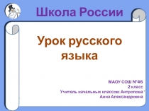 Презентация по Русскому языку Одушевленные и неодушевленные имена существительные (2 класс)
