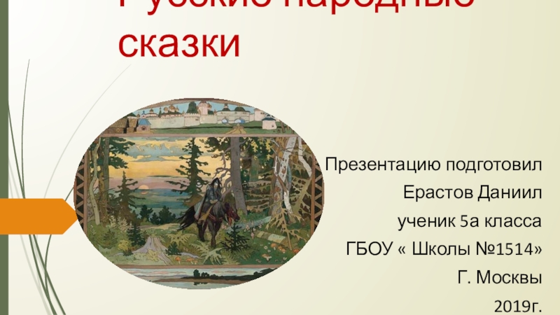 Презентация ученика по литературе Русские народные сказки (5класс)