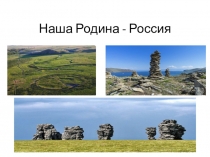 Презентация Наша Родина - Россия