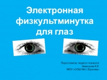 Электронная физкультминутка для глаз