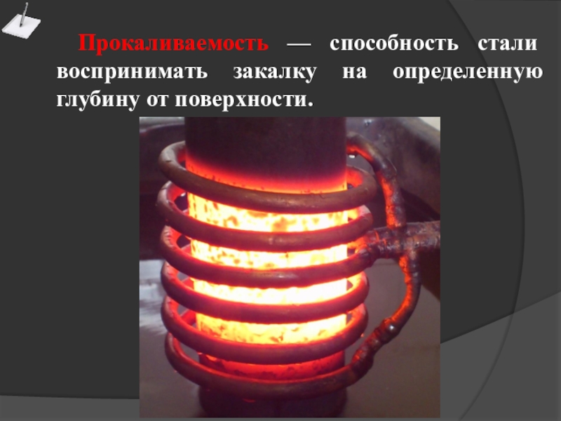 Закаливаемость это. Прокаливаемость. Прокаливаемость стали. Прокаливаемость сталей. Закаливаемость и прокаливаемость стали.