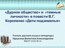 Дурное общество и темные личности в повести В.Г.Короленко Дети подземелья