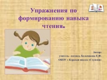 Упражнения по формированию навыка чтения
