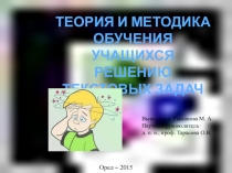 ТЕОРИЯ И МЕТОДИКА ОБУЧЕНИЯ УЧАЩИХСЯ РЕШЕНИЮ ТЕКСТОВЫХ ЗАДАЧ