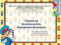 Презентация Уголок по безопасности дорожного движения