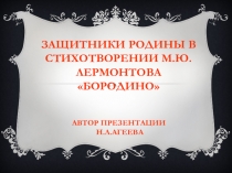 Презентация к уроку М.Ю.Лермонтов Бородино 5 кл.