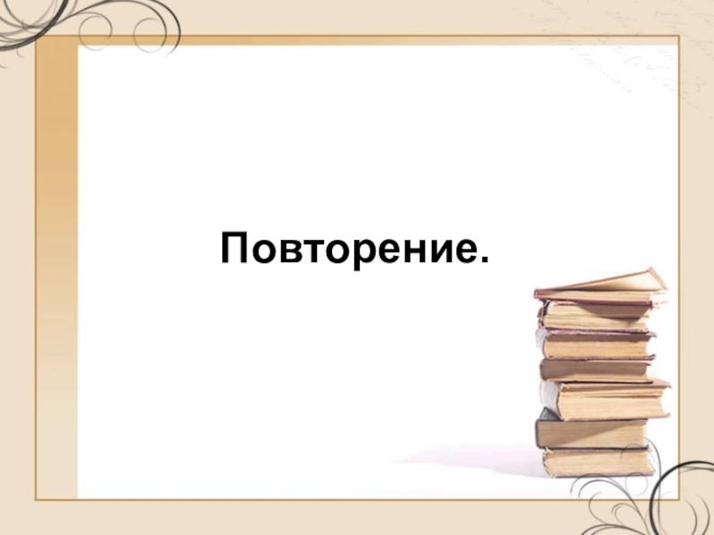 Литература 7 класс повторение в конце года презентация