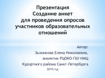 Создание анкет для проведения опросов участников образовательных отношений