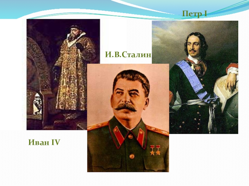 Историческая личность сталин. Сравнение Петра 1 и Сталина.