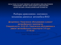 Презентация по ТО и ремонту автомобильного транспорта на тему Разборка кривошипно-шатунного механизма