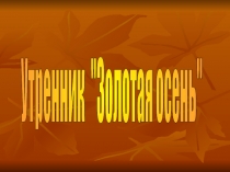 Презентация к утреннику Золотая осень