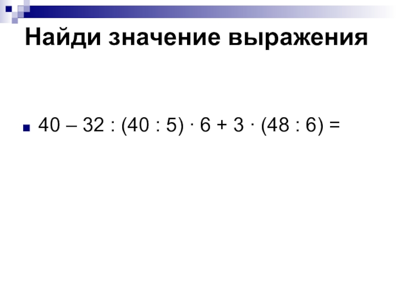 48 6 3 класс. Найди значение. Найти значения выражения 40+5. Найдите значение выражения (40 – 5)(40 + 5).. Найдите значение выражения -3,6 +48.