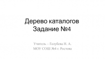 Презентация по теме Файловая структура. Дерово каталогов