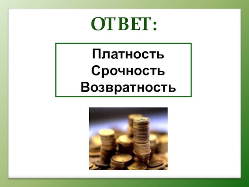 Условий платности возвратности срочности. Срочность платность возвратность. Возвратность картинки для презентации. Что такое возвратность в финансах. Платность картинка.