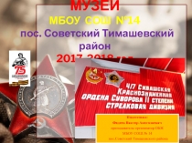 Презентация. Работа музея боевой славы в 2017-2018 гг. МБОУ СОШ № 14 пос. Советский Тимашевский район