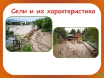 Презентация Сели и их характеристика