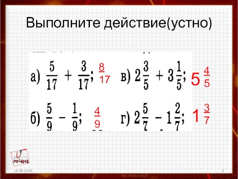 Выполните действие 6 12 15. Выполните действия. 3. Выполни действия и. 9+3/17 Выполните действие. Выполните действия 1/3 с +5/с.