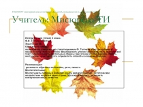 Презентация к уроку Ф.И. Тютчев Листья