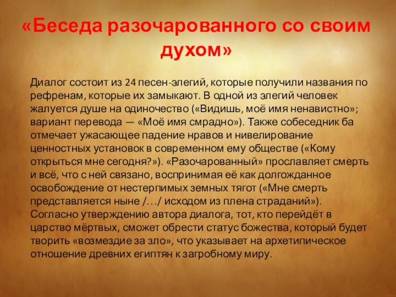 «Беседа разочарованного со своим духом»Диалог состоит из 24 песен-элегий, которые получили названия по рефренам, которые их замыкают.