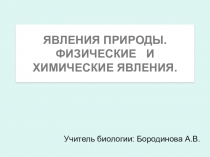 Презентация к уроку природоведения Явления природы. Физические и химические явления