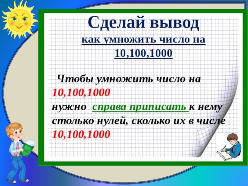 1000 7. Умножение числа на 10 100 и 1000. Умножение и деление чисел на 10 100 1000. Умножение и деление чисел на 10 100. Умножение многозначных чисел на 10 100 1000.