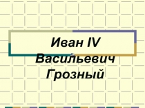 Презентация по теме: Иван Грозный