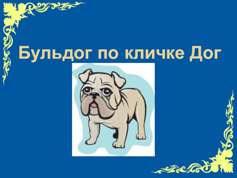 Американская народная песенка бульдог по кличке дог 2 класс презентация