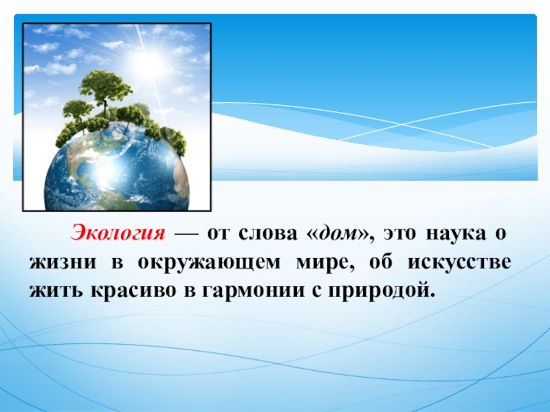 В гармонии с миром презентация по английскому