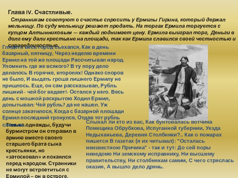 Гирин кому на руси жить хорошо. Представление о счастье ермилы Гирина. Анализ главы счастливые. Этапы жизни ермилы Гирина. Глава Ермила Гирина.