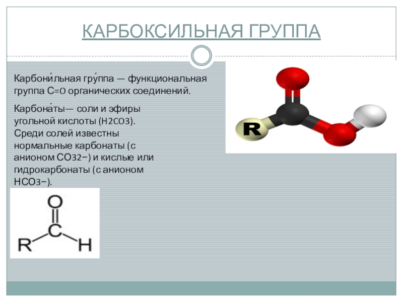 Карбонильная и карбоксильная группы. Карбоксильная группа. Карбоксильная и карбонильная группа. Карбоксильная функциональная группа. Карбонильная группа и карбоксильная группа.