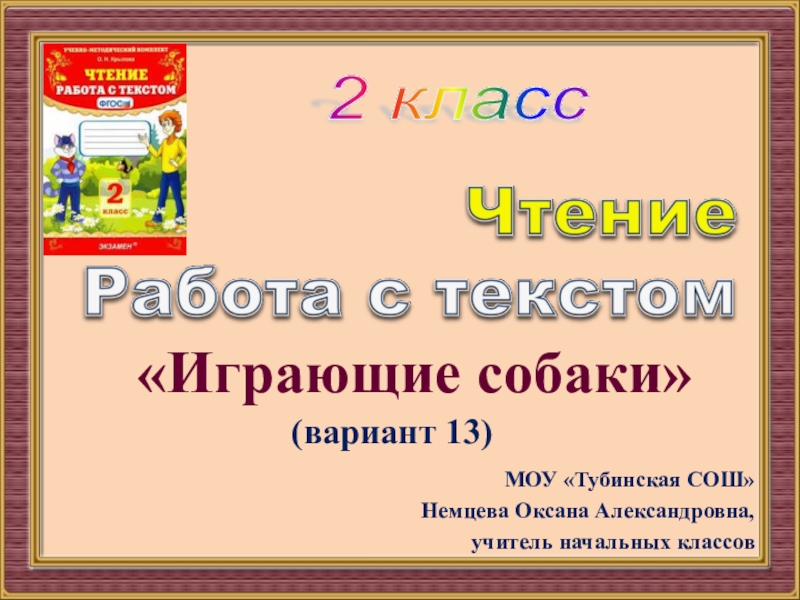 Чтение работа с текстом 2 класс вариант 2 презентация