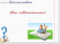 Презентация для проведения конкурса Мисс математика 5-6 классы