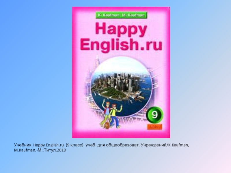 Хэппи инглиш 9 класс. Happy English 9 класс. Happy English учебник 9. Happy English 7-9 класс. Учебник по английскому языку 9 класс Happy English.