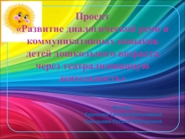 Проект Развитие диалогической речи и коммуникативных навыков через театрализованную деятельность