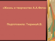 Презентация по литературе на тему  Жизнь и творчество А.А. Фета