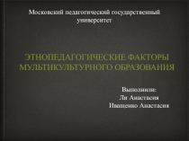 Этнопедагогические факторы мультикультурного образования
