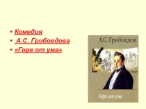 Презентация к уроку по комедии А.С. Грибоедова Горе от ума