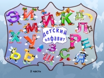 Презентация по обучению грамоте  Детский алфавит (2 часть)