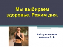 Мы выбираем здоровье. Режим дня.
