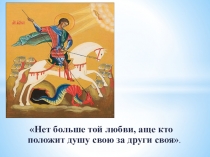 Презентация к воспитательскому часу: Героями не рождаются,героями становятся. 7 класс