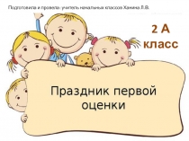 Презентация Праздник первой отметки