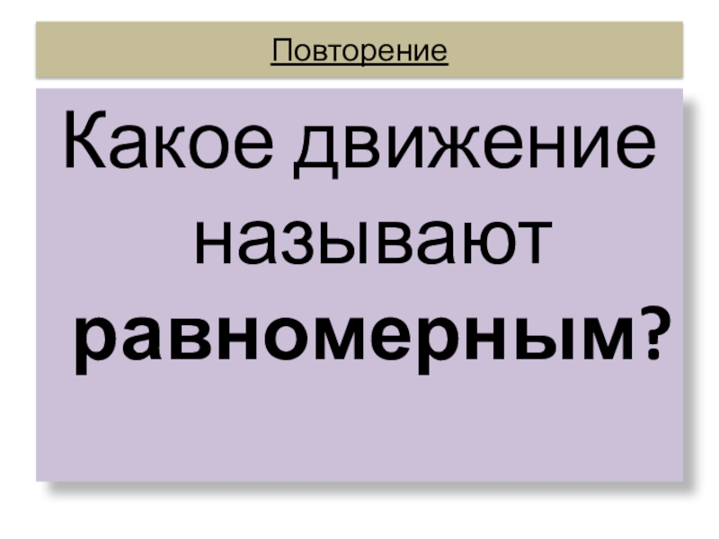 Какое движение называют