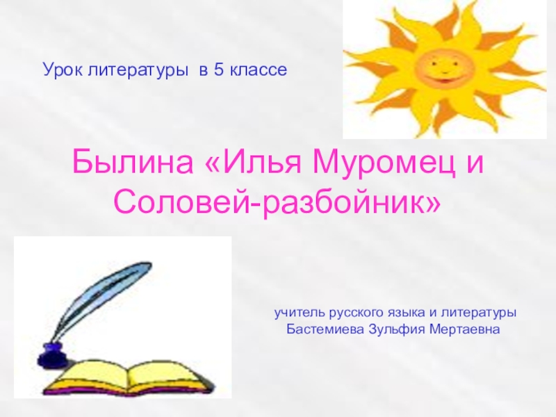 Презентация Презентация по литературе на теме Илья Муромец 5 класс