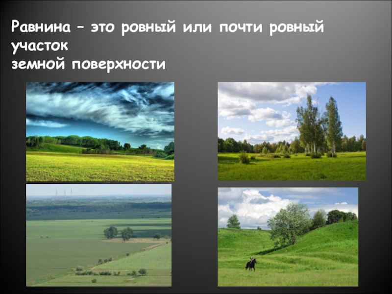 Окружающий мир плешаков наш край. Что такое равнины 2 класс. Равнины это окружающий мир. Поверхность нашего края 2 класс окружающий мир. Формы земной поверхности нашего края.